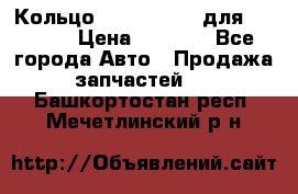 Кольцо 195-21-12180 для komatsu › Цена ­ 1 500 - Все города Авто » Продажа запчастей   . Башкортостан респ.,Мечетлинский р-н